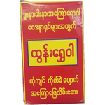 Htun Shwe War - Balm (90 GM)